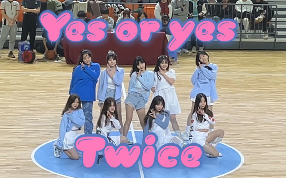 【Twice】-Yes or yes  舞蹈队 翻跳