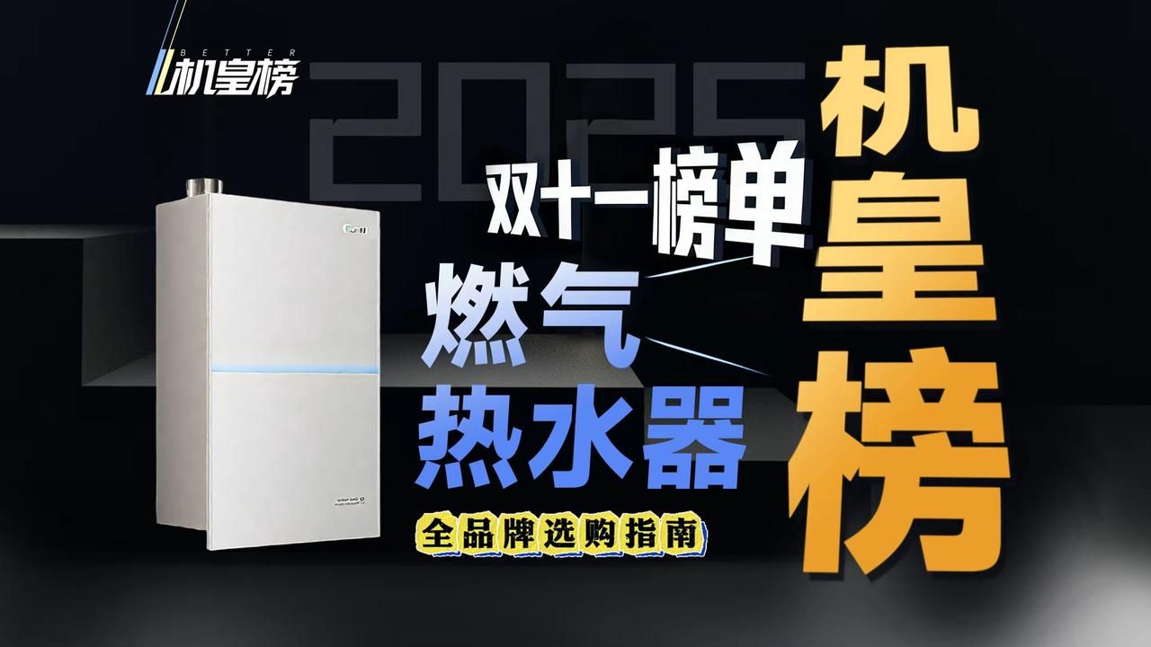 【机皇榜】2025年双11&国补燃气热水器推荐，1k到7k价位，美的/海尔/林内/万和/万家乐/方太/老板/能率/卡萨帝优选型号推荐！