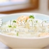 萝卜丝虾仁汤—迷迭香