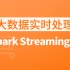 电商项目_大数据实时处理(SparkStreaming版)