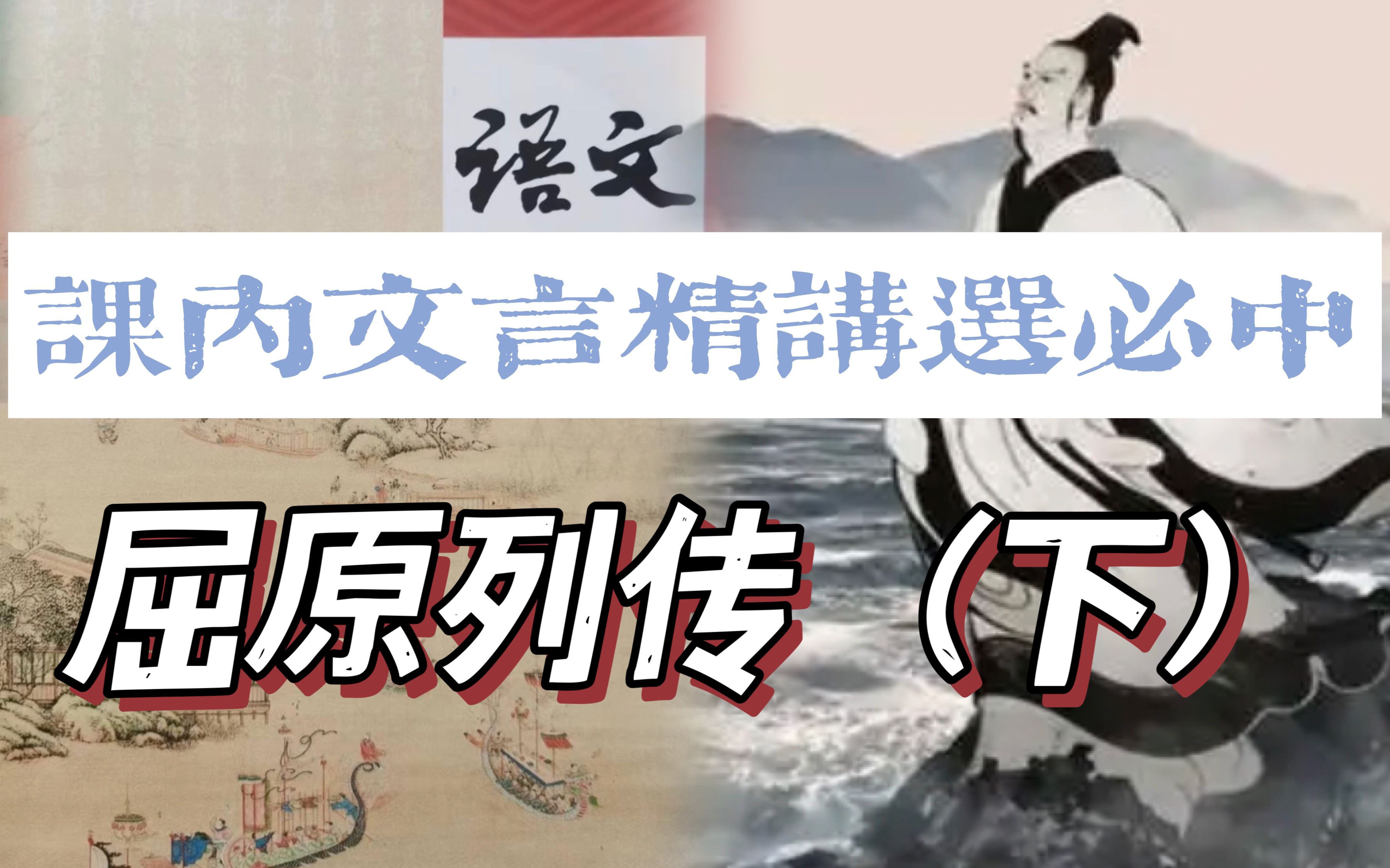 【课内文言精讲】高中统编选必中《屈原列传》（下）