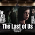 【最后生还者】百万级录音棚听《The Last of Us》美剧&游戏-主题曲【Hi-Res】