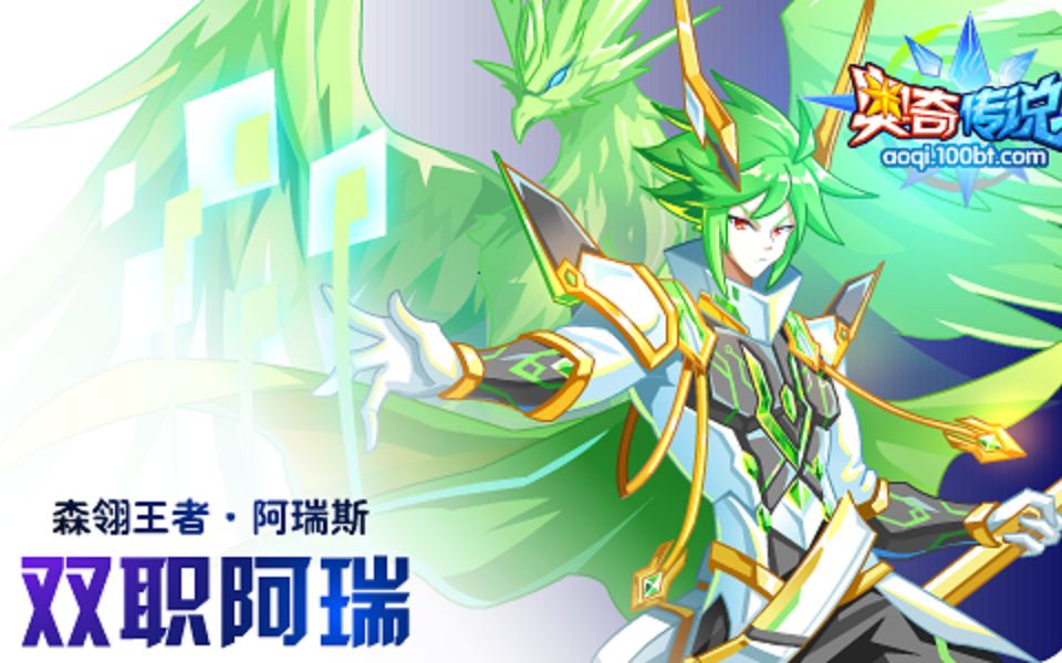 奥奇传说森翎王者阿瑞斯天启王者阿瑞斯王瑞稳定速通全过程