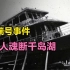 1994年，海瑞号在千岛湖被烧，24名台湾游客神秘失踪