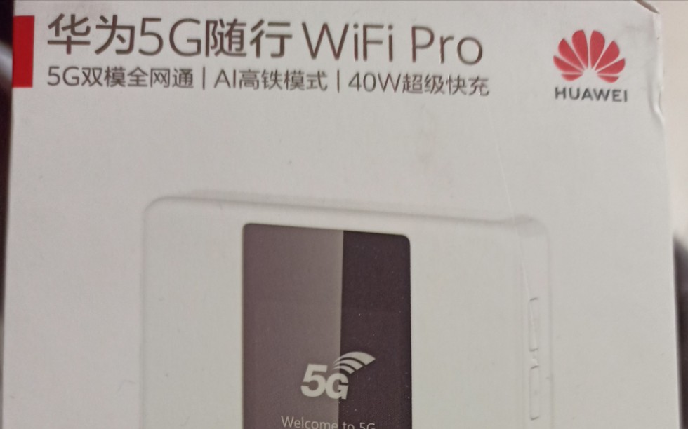 华为5G随身wifi pro 速度测试