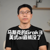 马斯克xAI发布Grok 3大模型，露了底裤