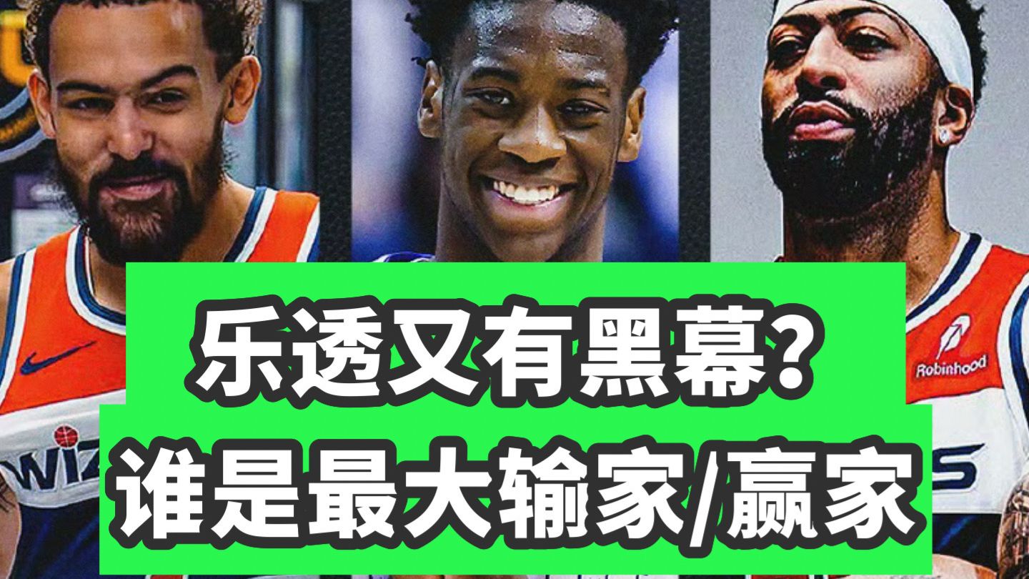 原地完成重建？遛马狂哭，船巫狂喜！乐透抽签夜，谁是最大赢家/输家？