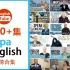 255集Papa English高清合集 英语听力 英语口语 YouTube Papa Teach Me英语学习视频【E
