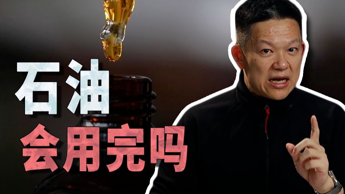石油到底会不会用完