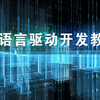 易语言驱动开发教程