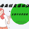 直播间场景搭建