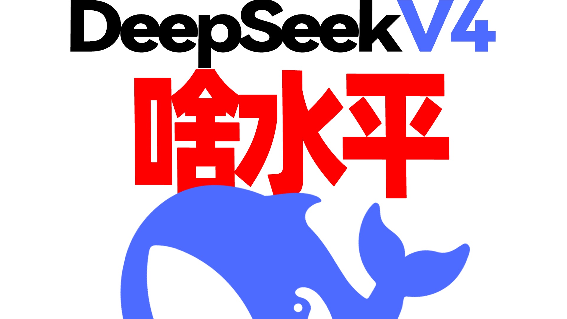 一个视频搞懂 DeepSeek V4！