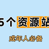 5个成年人找资源网站，请勿大肆传播