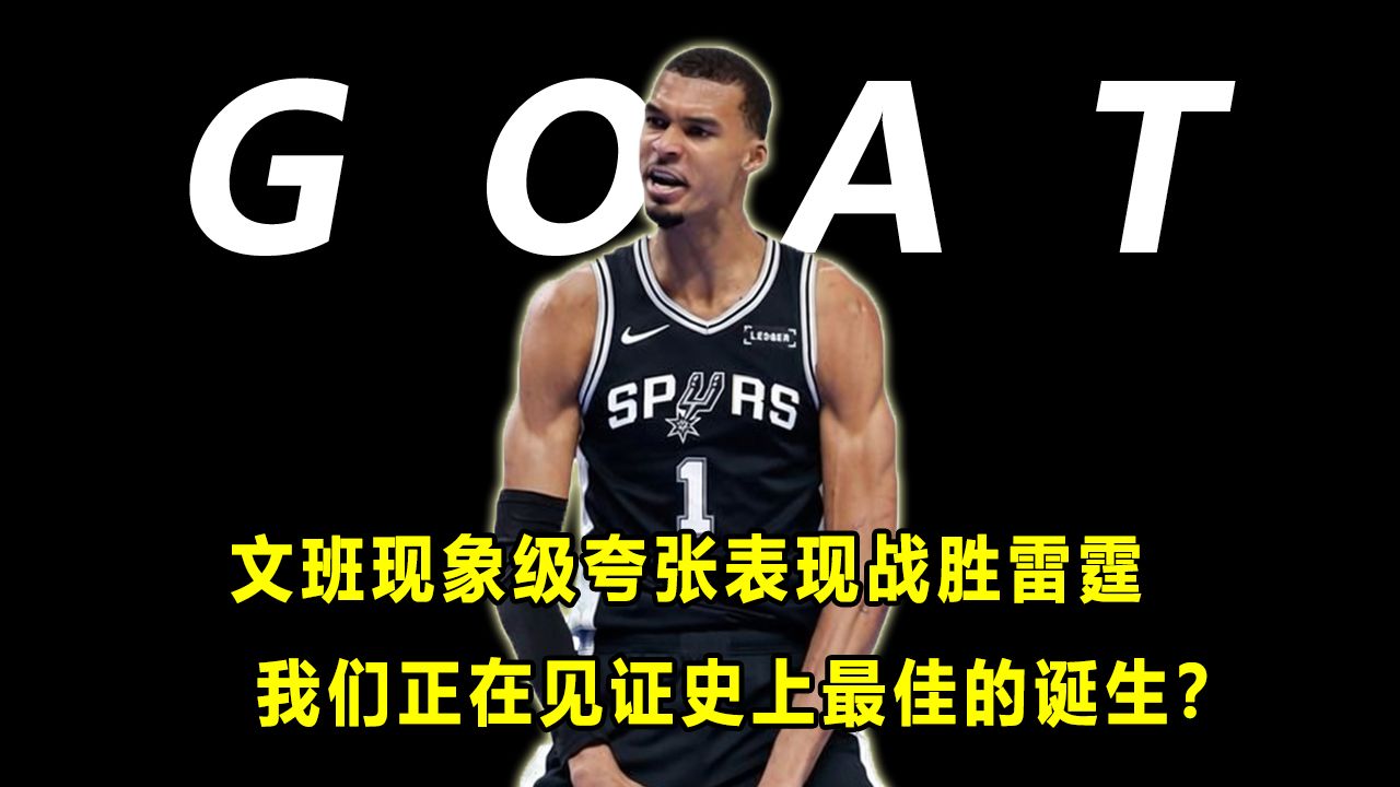 【Terry】文班现象级夸张表现，率队战胜雷霆！我们正在见证GOAT的诞生？