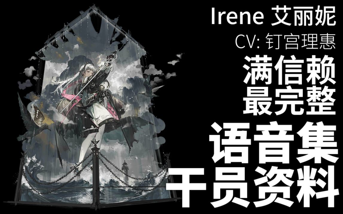 【明日方舟·语音集·干员资料】艾丽妮 Irene【CV. 钉宫理惠】