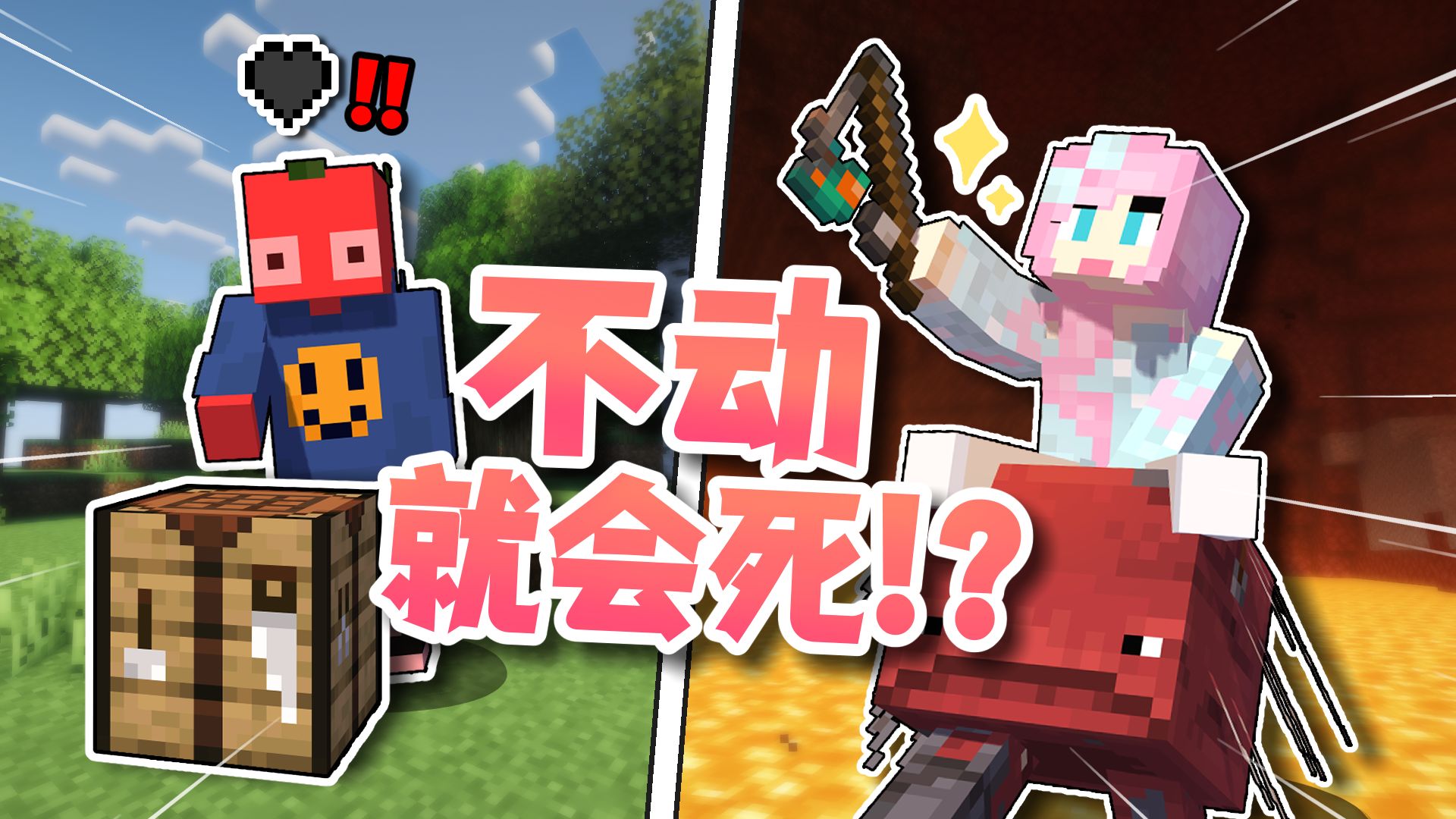 我的世界 但是「不动就会死」？！！