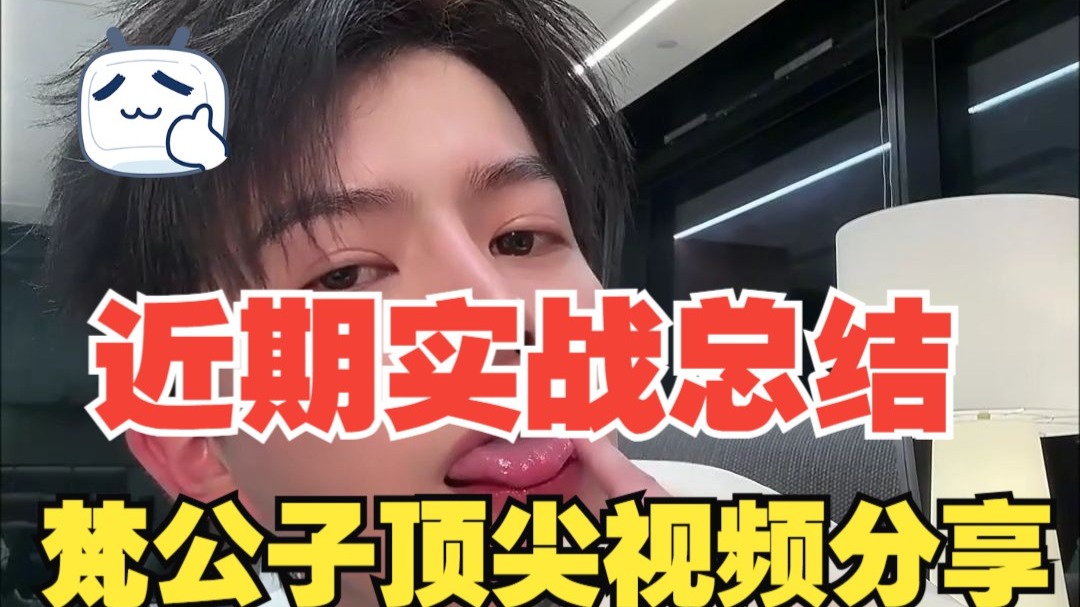 梵公子：近期实战总结