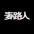 【预告】郭富城 杨千嬅影帝影后领衔主演《麦路人》发布定档预告 9月17日上映