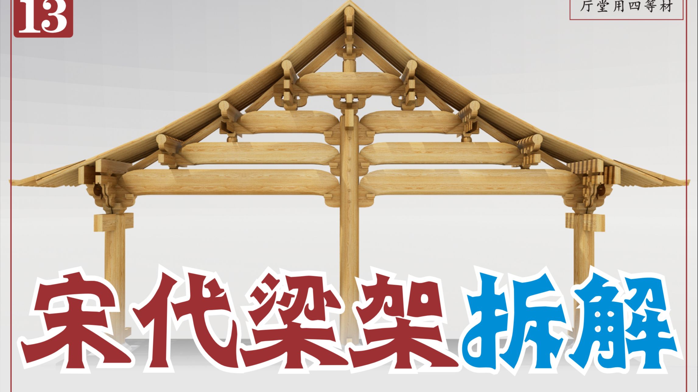 梁架篇-宋【营造法式】厅堂造-八架椽屋分心用三柱