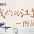 第三届江苏发展大会宣传片：我们的江苏-南通