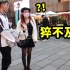 突击测试上海网红美女的英文水平（上）【硬核vlog2】