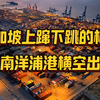 新加坡上蹿下跳的根源----海南洋浦港横空出世