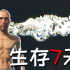 一身排骨的我在雪地小岛生存7天-scum_游戏解说