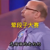 【荤段子家庭大赛】果体奶奶