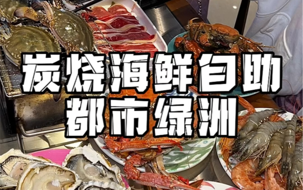 沈阳首家炭烧海鲜自助