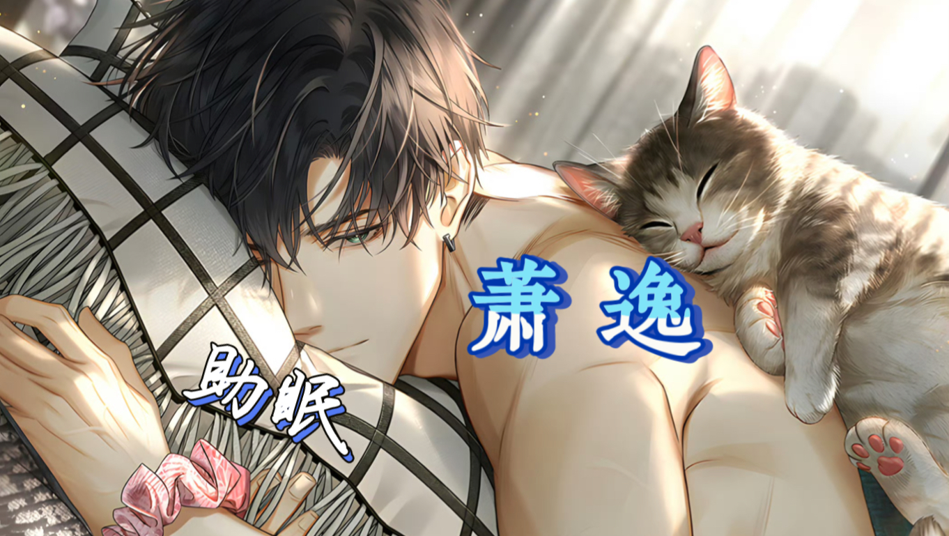 【光与夜之恋】萧逸助眠合集 倒带.胶片.余音.轨迹拾遗.约会倾听.活动…(不定时更新)