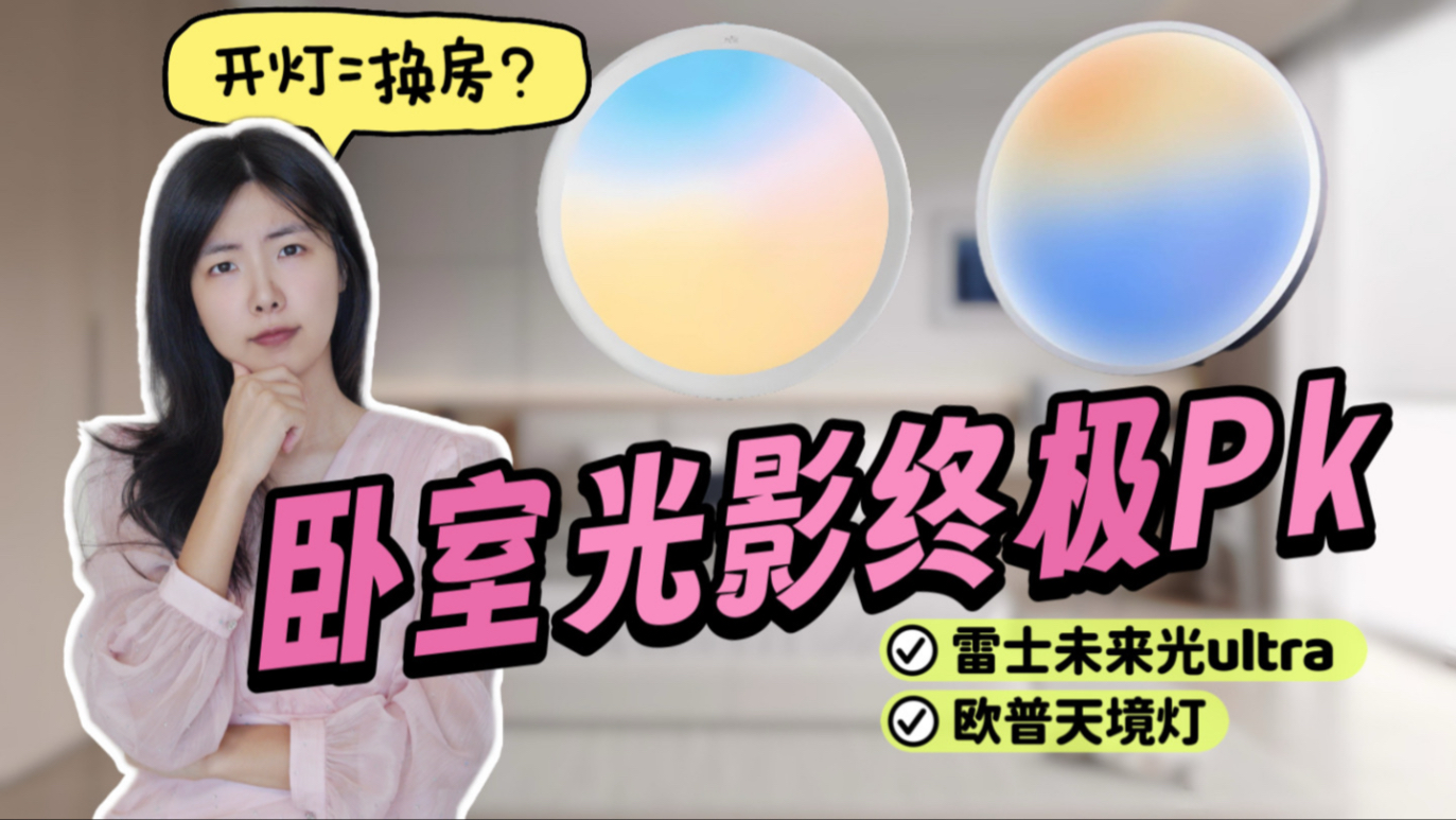 氛围感之王对决！雷士未来光Ultra vs欧普天境灯，谁才是卧室光影魔术师？