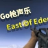 【枪声乐】East Of Eden（CsGo）