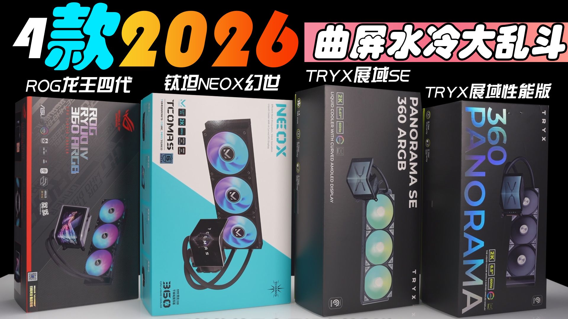 618曲屏水冷买哪款？4款主流旗舰曲屏360水冷体验报告+选购建议！升级水冷看完再买不吃亏！