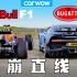 【Carwow中国】史无前例崩直线：红牛F1 VS  布加迪Chiron (今天F1, 明天战斗机？)