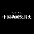 带你看完——中国百年动画发展史