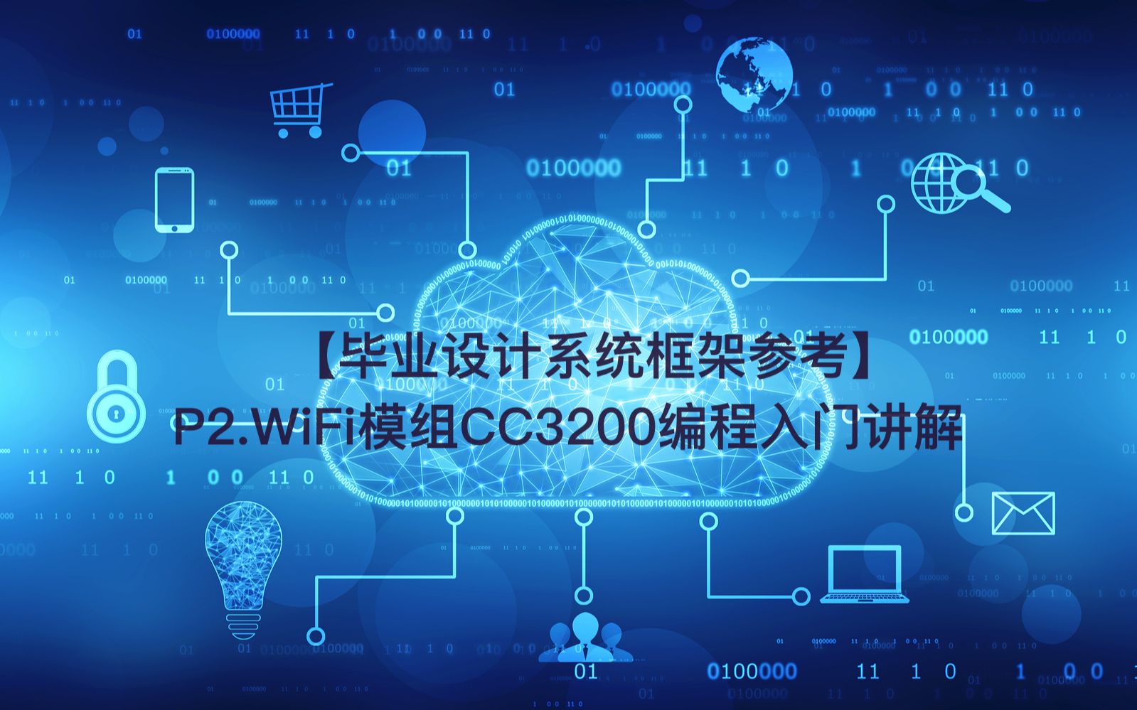 【毕业设计系统框架参考】 P2.WiFi模组CC3200编程入门讲解