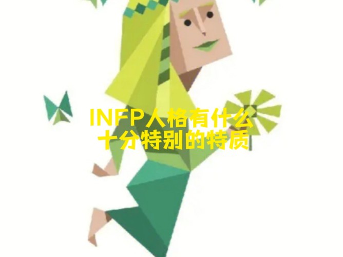 INFP人格有什么十分特别的特质哔哩哔哩bilibili