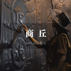 【商丘】它有六座地下城
