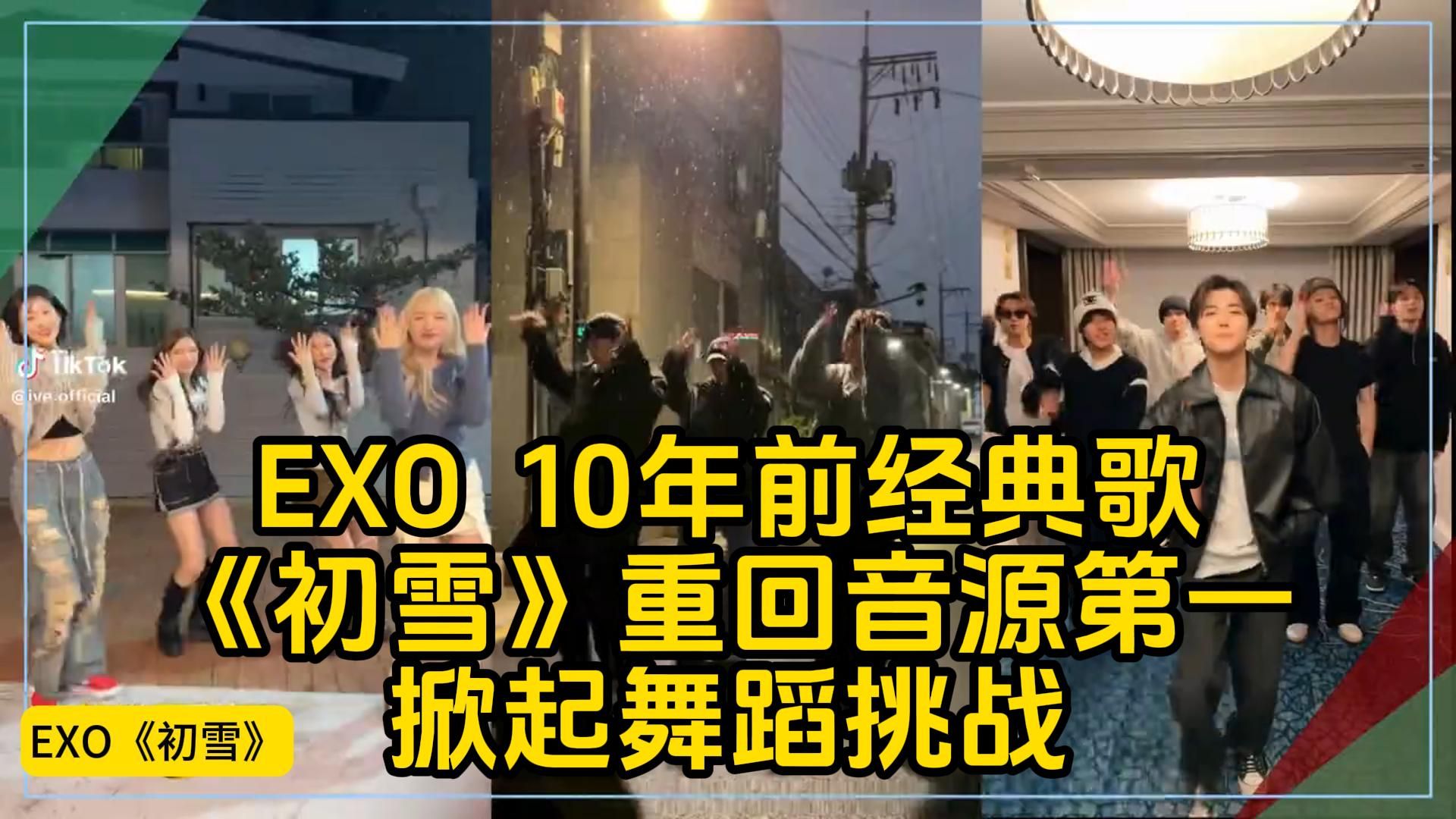 【EXO】10年前经典歌《初雪》重回音源第一!掀起舞蹈挑战张艺兴也来了哔哩哔哩bilibili