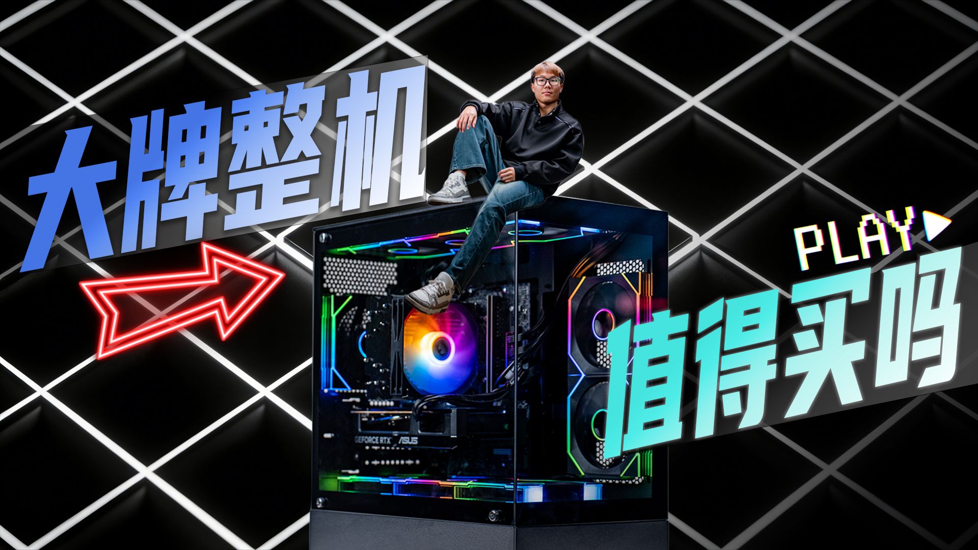 华硕全家桶整机推荐，内存暴涨的现在，品牌整机的性价比究竟有多高？