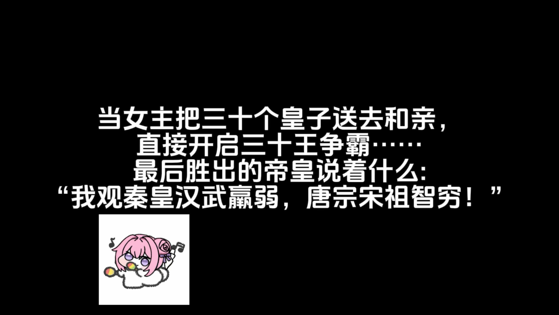 你是说，你把三十个皇子送去和亲，开启了三十国争霸？