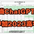 让ChatGPT参加2023年高考，来看看它能得多少分！