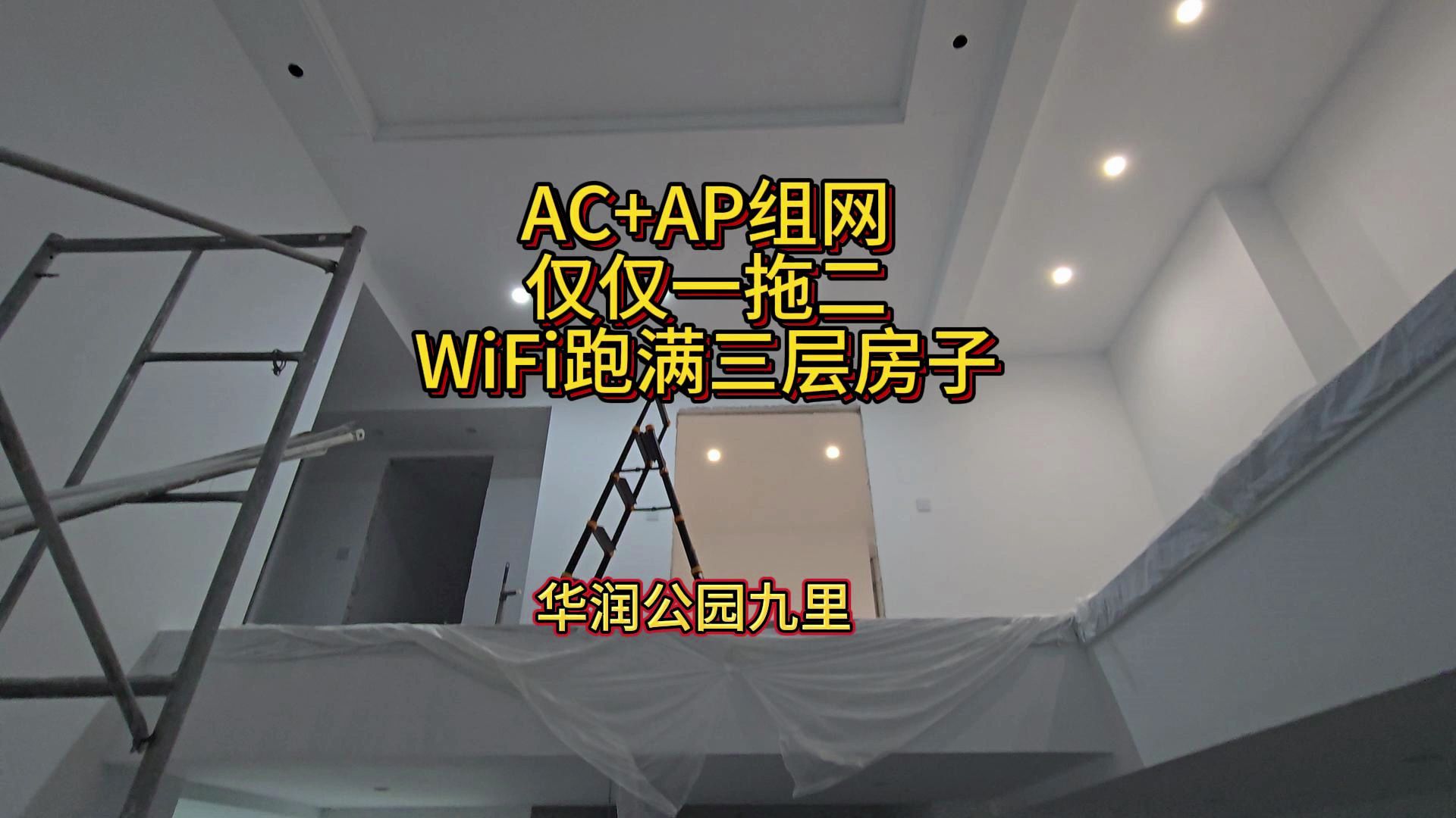 AC+AP组网，仅仅一拖二，WiFi跑满三层房子！