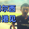 9年再见面！切尔西香港行要来了！看龙哥新切尔西首秀