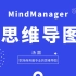 【网易公开课】1.5小时学会用MindManager做出最商务的思维导图