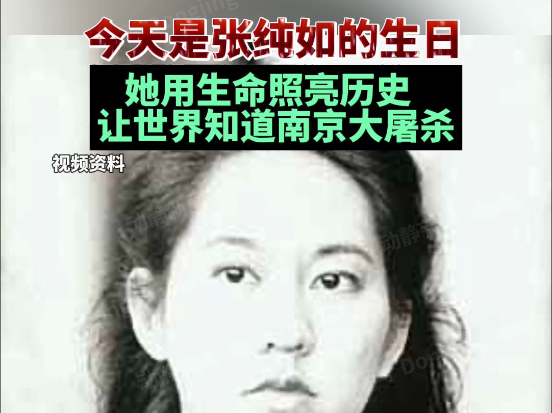 今天是张纯如的生日，她用生命照亮历史，让世界知道南京大屠杀