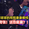 【EDG vs T1】球球正义连锁俩人完成1打4直接给康康看呆了