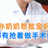 孙奶奶怒批宝妈 哪有抢着做手术的