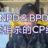 BPD＆NPD相爱相杀的CP组合