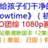【EXO团综】还给孩子们干净的Showtime(12集全+未播+泰版、日版、有鬼屋)1080p画质